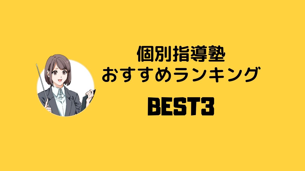 令和決定版 中学生の個別指導塾おすすめランキングbest3 中学生の塾選びならnew Method