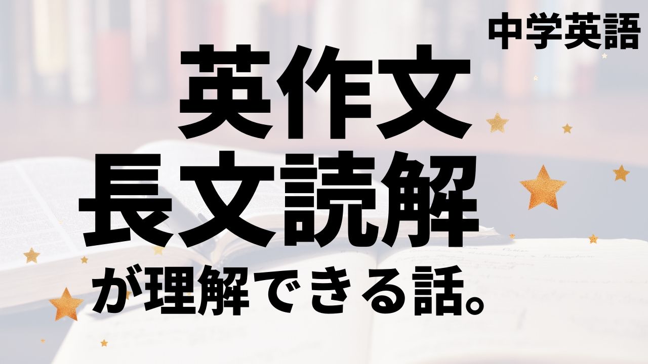 保存版 中学英語の長文読解 英作文をさっさと理解できるコツ 中学生の塾選びならnew Method