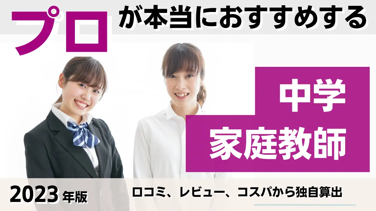 【2023年】プロが選ぶおすすめ中学家庭教師ランキング！料金